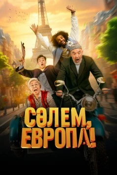 Сәлем, Европа! (2023) фильм скачать через торрент в хорошем качестве