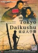 Токийская бомбардировка / Tôkyô daikûshû (2008) сериал скачать через торрент в хорошем качестве