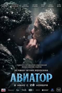 Постер: Авиатор (2025)