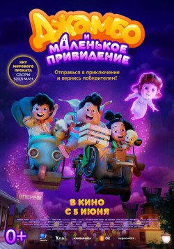Джамбо и маленькое привидение / Jumbo (2025) мультфильм скачать через торрент в хорошем качестве