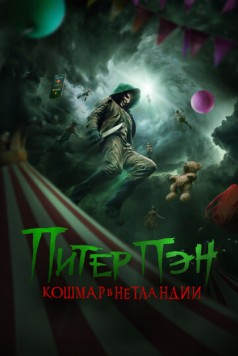 Питер Пэн. Кошмар в Нетландии / Peter Pan's Neverland Nightmare (2025) фильм скачать через торрент в хорошем качестве