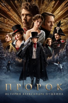 Пророк. История Александра Пушкина (2024) сериал скачать через торрент в хорошем качестве