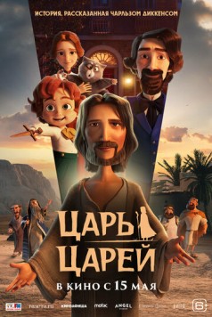 Царь царей / The King of Kings (2025) мультфильм