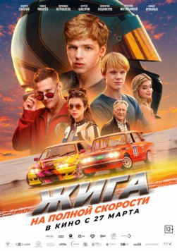 Жига. На полной скорости (2025) сериал скачать через торрент в хорошем качестве