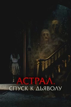 Скачать Астрал. Спуск к дьяволу / The Painted (2024) фильм через торрент на русском