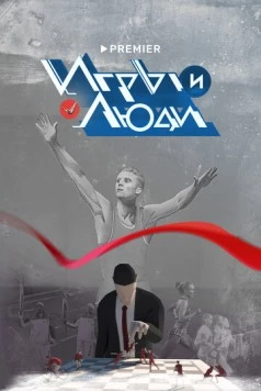 Игры и люди / Игры и люди (2023) сериал скачать через торрент в хорошем качестве