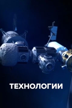 Технологии / The Tech Effect (2021) сериал скачать через торрент в хорошем качестве