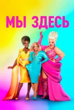 Мы здесь / We're Here (2020) сериал скачать через торрент в хорошем качестве