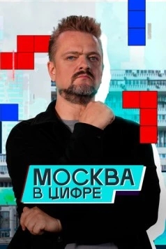 Москва в «цифре» (2024) сериал скачать через торрент в хорошем качестве