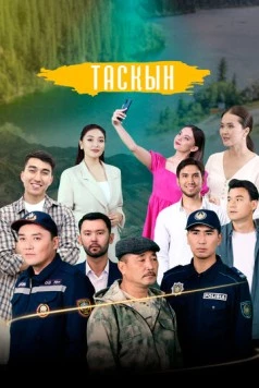 Таскын / Тасқын (2023) сериал скачать через торрент в хорошем качестве