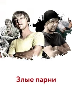 Злые парни / Angry Boys (2011) сериал скачать через торрент в хорошем качестве