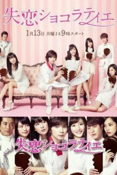 Шоколатье с разбитым сердцем / Shitsuren Chocolatier (2014) сериал скачать через торрент в хорошем качестве