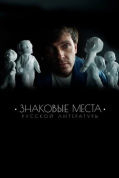 Знаковые места русской литературы (2022) сериал скачать через торрент в хорошем качестве