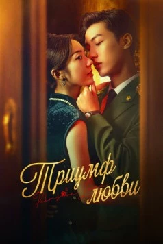 Триумф любви / Zhang zhong du chong (2024) сериал скачать через торрент в хорошем качестве