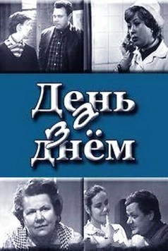 День за днем (1971) сериал скачать через торрент в хорошем качестве