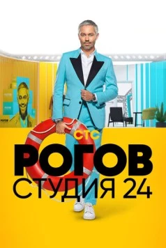 Рогов. Студия 24 (2018) сериал скачать через торрент в хорошем качестве