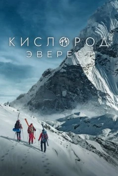 Кислород. Эверест (2024) сериал скачать через торрент в хорошем качестве