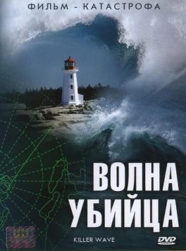 Волна-убийца / Killer Wave (2007) сериал скачать через торрент в хорошем качестве