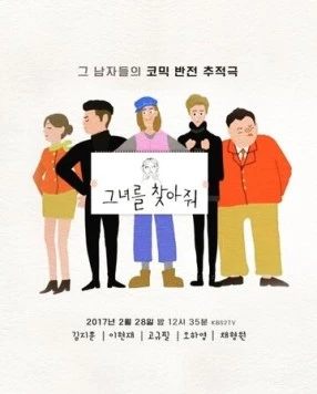 Пожалуйста, найдите её! / Geunyeoreul chajajwo (2017) сериал скачать через торрент в хорошем качестве