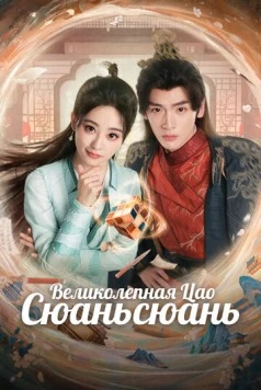 Великолепная Цао Сюаньсюань / Liao bu qi de cao xuan xuan (2025) сериал скачать через торрент в хорошем качестве