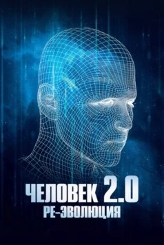 Человек 2.0. Ре-эволюция / Man 2.0 R-Evolution (2019) сериал скачать через торрент в хорошем качестве