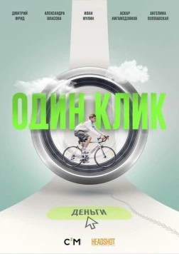 Один клик (2021) сериал скачать через торрент в хорошем качестве