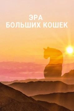 Эра больших кошек / Age of Big Cats (2018) сериал скачать через торрент в хорошем качестве