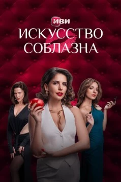 Искусство соблазна (2025) сериал скачать через торрент в хорошем качестве