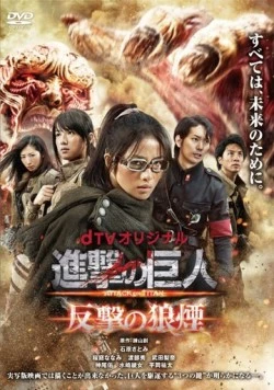 Атака титанов: Сигнал контратаки / Shingeki no kyojin Attack on Titan: Hangeki no noroshi (2015) сериал скачать через торрент в хорошем качестве