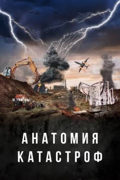 Анатомия катастроф / Danger Decoded (2025) сериал скачать через торрент в хорошем качестве