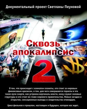 Сквозь апокалипсис 2 (2012) сериал скачать через торрент в хорошем качестве