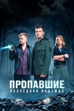 Пропавшие. Последняя надежда (2014) сериал скачать через торрент в хорошем качестве