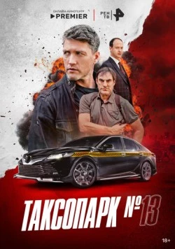 Таксопарк № 13 (2025) сериал скачать через торрент в хорошем качестве