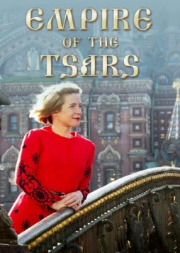 Царская империя: Россия Романовых с Люси Уорсли / Empire of the Tsars: Romanov Russia with Lucy Worsley (2016) сериал скачать через торрент в хорошем качестве