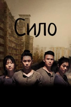 Сило / Silo (2017) сериал скачать через торрент в хорошем качестве