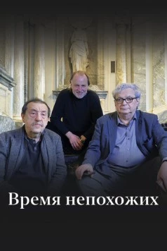 Время непохожих (2023) сериал скачать через торрент в хорошем качестве