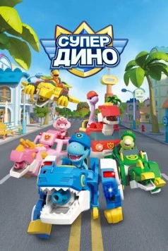 Супер Дино / Superdino (2022) мультфильм скачать через торрент в хорошем качестве