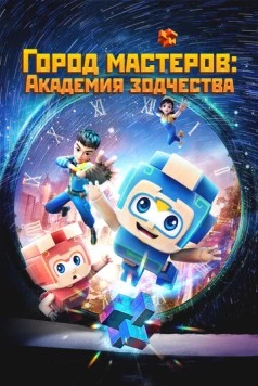 Город мастеров. Академия зодчества / Tian cai xiao lu ban (2024) сериал мультфильм скачать через торрент в хорошем качестве