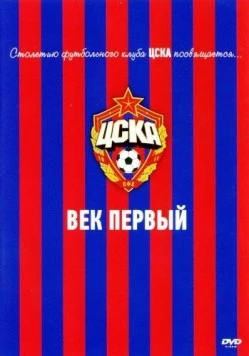 ЦСКА: Век первый (2011) сериал скачать через торрент в хорошем качестве