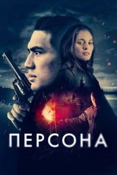 Персона / Persona (2025) фильм скачать через торрент в хорошем качестве