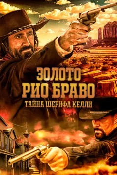 Золото Рио Браво: Тайна шерифа Келли / Gold of Rio Bravo: Sheriff Kelly's Story (2025) фильм скачать через торрент в хорошем качестве