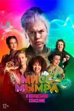 Мисс Мымра и волшебное спасение / Juf Braaksel en de Geniale Ontsnapping (2024) фильм скачать через торрент в хорошем качестве