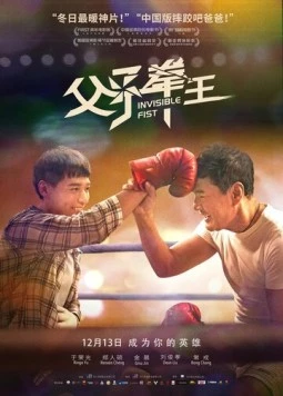 Невидимый кулак / Fu zi quan wang (2019) фильм скачать через торрент в хорошем качестве