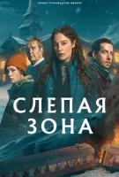 Слепая зона / Blindspår (2025) сериал скачать через торрент в хорошем качестве