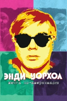Энди Уорхол. Мечта по-американски / Andy Warhol - americký sen (2023) фильм скачать через торрент в хорошем качестве