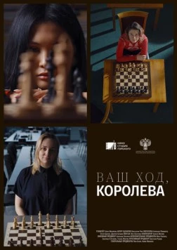 Ваш ход, Королева! (2023) фильм скачать через торрент в хорошем качестве