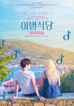 Ресторан «Прощание» / Ibyeolsikdang (2020) фильм скачать через торрент в хорошем качестве