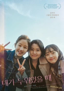 Когда я сплю / Naega nuwoisseul ttae (2025) фильм скачать через торрент в хорошем качестве