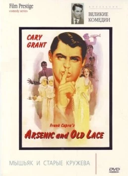 Мышьяк и старые кружева / Arsenic and Old Lace (1944) фильм скачать через торрент в хорошем качестве