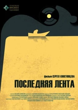 Последняя лента (2023) фильм скачать через торрент в хорошем качестве